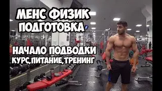 МЕНС ФИЗИК ПОДГОТОВКА - ПОДВОДКА, КУРС, ПИТАНИЕ, ТРЕНИРОВКИ, 2 НЕДЕЛИ ДО ТУРНИРА | Максим Горносталь