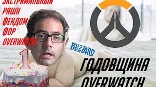 Годовщина Overwatch (ЭКСТРЕМАЛЬНЫЙ ПЕРЕВОД)