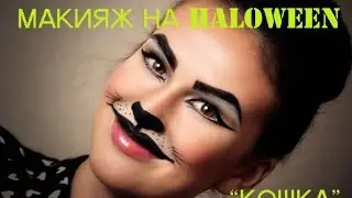 Halloween Make Up.  Макияж на Хэллоуин №2 