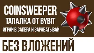 COINSWEEPER - ОФИЦИАЛЬНАЯ ТАПАЛКА ОТ БИРЖИ BYBIT.COM! ИГРАЙ В САПЁРА И ЗАРАБАТЫВАЙ КРИПТОВАЛЮТУ!
