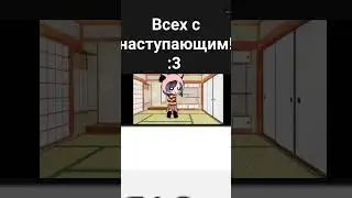 удачики в новом году!!! пусть все будет хорошо 💗💞