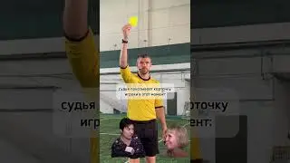 Судья #футбол #футболисты #football #судья #юмор