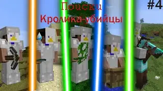 После долгого пути... | Поиски кролика-убийцы в Minecraft #4