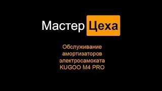Обслуживание амортизаторов Kugoo M4 PRO