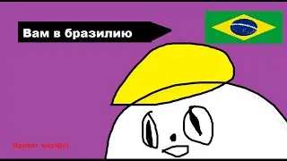 ББМ 1 - ваши желания приведут вас в БРАЗИЛИЮ (ИИББ 1 ремейк)