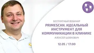 Primescan - идеальный инструмент для коммуникации в стоматологической клинике | Bauers Academy