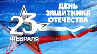 Заставка День Защитника Отечества
