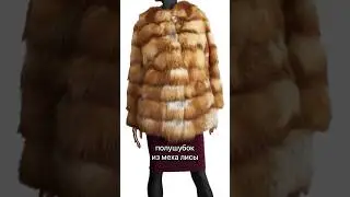 Что делать со своей старой шубой? Создать уникальную новую 🤩 #апсайкл #мех #одежда #стиль #шубалиса