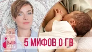 Мифы о грудном вскармливании
