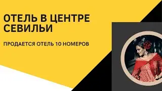 Внимание инвесторам! Продается отель в центре Севильи!