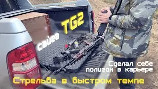 Сделал стрельбище для тренировки стрельбы в быстром темпе.