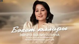 Зухра Валиуллина - Бәхет юллары // ПРЕМЬЕРА 2024