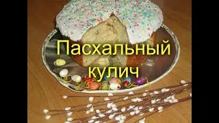Пасхальный кулич