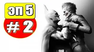 Злое прохождение Batman The Telltale Series ● Без Комментариев ● Иные решения● Эп 5 Город Света #2