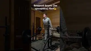 70кг на бицепс💪 03.04.24 #подъёмнабицепс #chitting #спасокукоцкий #shorts