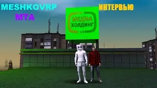 Взял интервью у Администратора проекта MeshkovRP! #mta