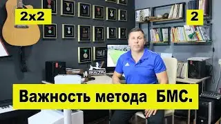 2x2 The Importance of the BMS Method. Vadim Vasilyevich Lukhvich