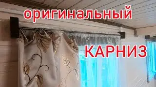 Карниз своими руками
