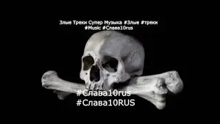 Злые Треки Супер Музыка 