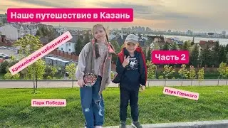Наше путешествие в Казань 2024. Часть 2. Кремлёвская набережная. Парк Горького. Парк Победы #казань