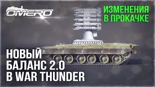 НОВЫЙ БАЛАНС 2.0 в WAR THUNDER! НОВЫЕ СНАРЯДЫ и ПЕРЕЗАРЯДКА