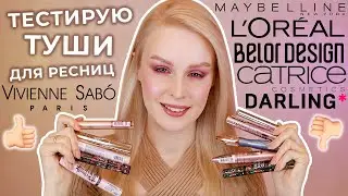 Тестирую туши для ресниц | Рейтинг лучших и худших тушей