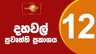 News 1st: Lunch Time Sinhala News | (30.10.2024) දහවල් ප්‍රධාන ප්‍රවෘත්ති