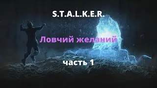 Ловчий желаний 1 часть - вселенная S.T.A.L.K.E.R