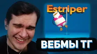 БРАТИШКИН СМОТРИТ - ВЕБМЫ В ТГ #18