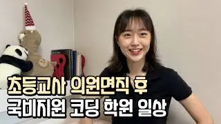 국비지원 개발자 과정 (프론트엔드+백엔드) 학원생의 일상은 어떨까?🤔 (계기, 현재 과정, 일상)