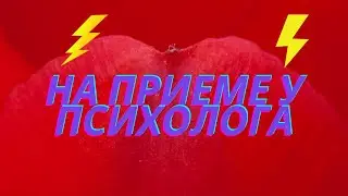 На приеме у психолога