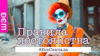 Правила постоянства