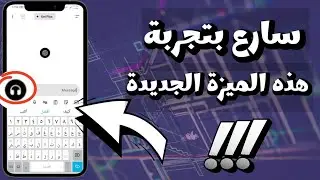 تطبيق Chat GPT يبهر العالم - حديث صوتي وإجابات فورية