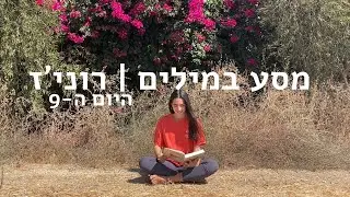 מסע במילים | היום ה-9 | להשיל חלקים ממך בדיו