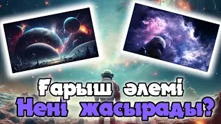 ҒАРЫШ  ӘЛЕМІ  | ТОЛЫҚ НҰСҚА