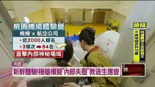 航空體驗營抽「84名」幸運兒！ 直擊機場神秘領域