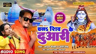 #bolbamsong2024  | Chala Shiv Ke Duwari Ho | #Sajan Shailesh #Dolly Singh | सोना करे जलढारी हो |