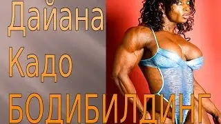 Бодибилдинг Дайана Кадо