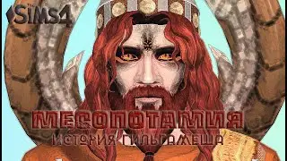 SIMS 4 ЧЕЛЛЕНДЖ МЕСОПОТАМИЯ. СЕРИЯ 9. ЗАКОН И СПРАВЕДЛИВОСТЬ В ШУМЕРЕ