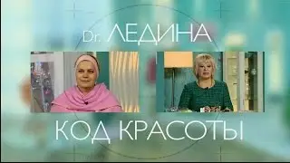 Доктор Ледина. Убираем отечность. Избавляемся от второго подбородка.