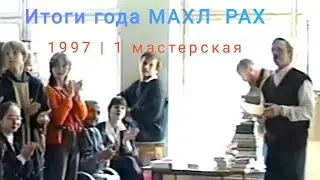 МАХЛ РАХ Первая мастерская подведение итогов года, награждение Смирнов А. Е.  02.06.1997