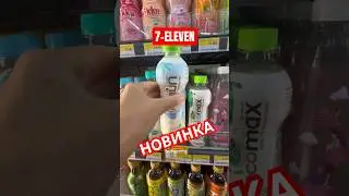 ВАШ ЛЮБИМЫЙ 7-ELEVEN