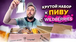 Набор закусок к пиву. Обзор закусок с WILDBERRIES. Обзор еды. Фуд блогер.