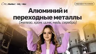 Алюминий и переходные металлы (железо, хром, цинк, медь, серебро)