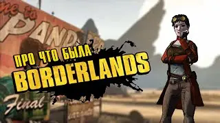 сюжет первой borderlnads l c чего всё началось?