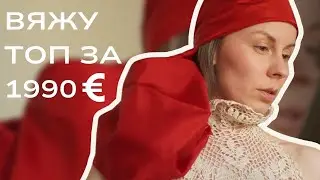Recreating a Top from MAGDA BUTRYM using Crochet