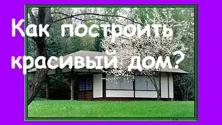 Как построить Дом