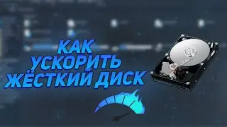КАК УСКОРИТЬ ЖЁСТКИЙ ДИСК? - ОПТИМИЗАЦИЯ ЖЁСТКОГО ДИСКА!