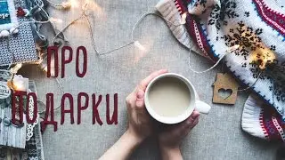 Скрапбукинг. Про подарки (1я часть). Привет 2017й!