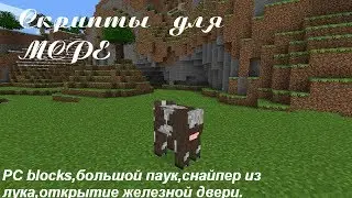 Скрипты для minecraft pe 0.8.1